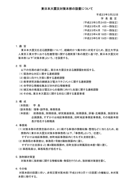 東日本大震災対策本部の設置について