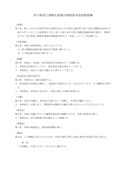 香川県国土強靭化地域計画推進本部設置要綱