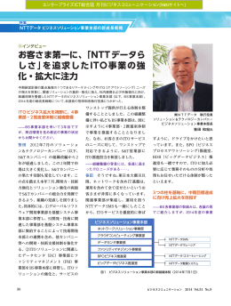 NTTデータらしさ - エンタープライズICT総合誌 月刊ビジネス