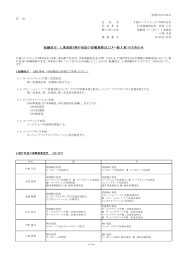 人事異動（執行役員の委嘱業務および一般人事）
