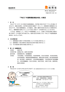「平成27年国勢調査実施本部」の発足（PDF：1221KB）