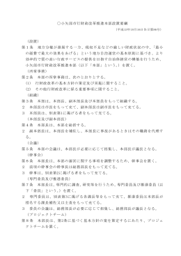 〇小矢部市行財政改革推進本部設置要綱 （設置） 第1条 地方分権が