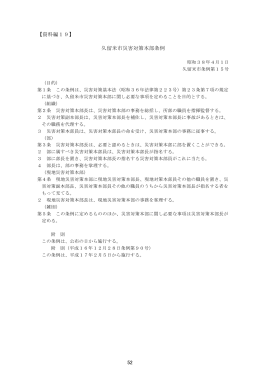 【資料編19】 久留米市災害対策本部条例 52