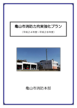 亀山市消防力充実強化プラン 亀山市消防本部
