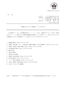 組織改正ならびに人事異動についてのお知らせ