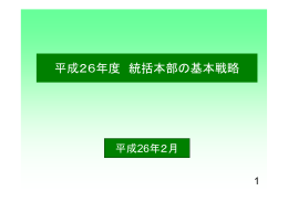 平成26年度 各本部の基本戦略