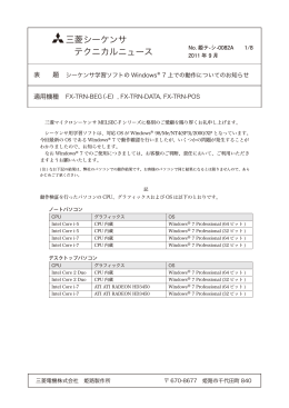 シーケンサ学習ソフトのWindows(R) 7 上での動作について