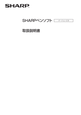 SHARPペンソフト取扱説明書