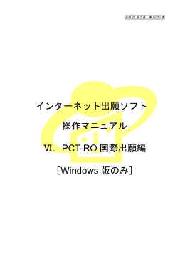 PCT-RO 国際出願編 - 電子出願ソフトサポートサイト
