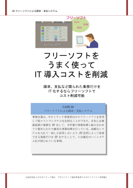 26 フリーソフトによる請求・支払システム