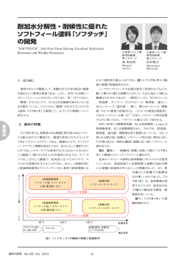 耐加水分解性・耐候性に優れた ソフトフィール塗料「ソフタッチ」 の開発
