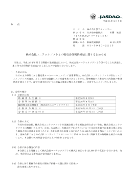 株式会社ユニテックソフトとの吸収合併契約締結
