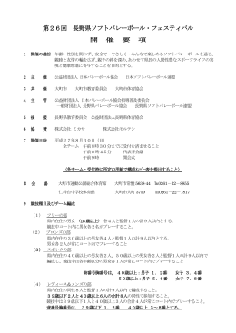 第26回 長野県ソフトバレーボール・フェスティバル