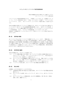 1 マジックコネクトソフトウエア使用許諾契約書 神奈川県横浜市中区不老