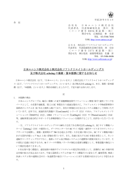 日本ユニシス株式会社と株式会社ソフトクリエイトホールディングス 及び