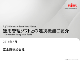 運用管理ソフトとの連携機能ご紹介