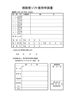 視聴覚ソフト借用申請書 - 熊本県社会福祉協議会