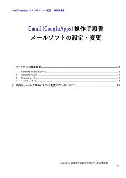 Gmail(GoogleApps)操作手順書 メールソフトの設定・変更