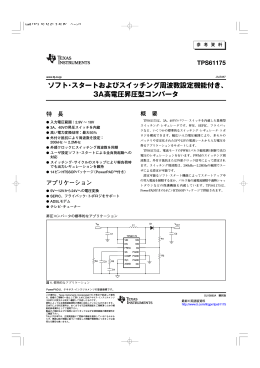 ソフト・スタートおよびスイッチング周波数設定機能付き、3A高電圧昇圧型