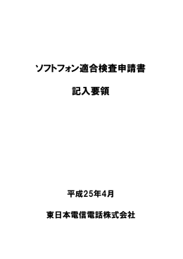 ソフトフォン適合検査申請書 記入要領