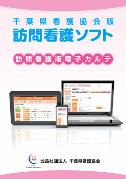 訪問看護ソフト - 公益社団法人 千葉県看護協会