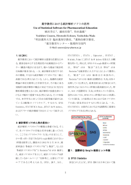 1 薬学教育における統計解析ソフトの活用 Use of