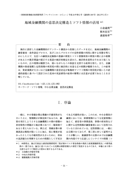 地域金融機関の意思決定構造とソフト情報の活用 *1 I．序論