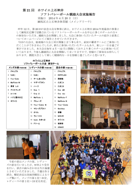 第 21 回 ホワイエ上石神井 ソフトバレーボール親睦大会実施報告