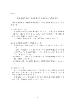 別添3 特定保健用食品（規格基準型）