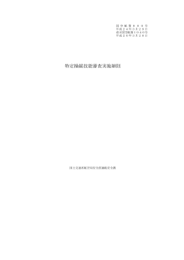特定操縦技能審査実施細則