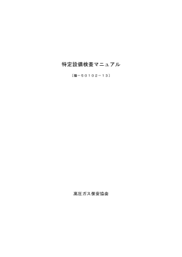 特定設備検査マニュアル[機-50102-13]