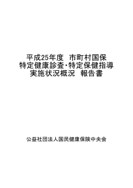 平成25年度 市町村国保 特定健康診査・特定保健指導 実施状況概況