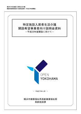 特定施設入居者生活介護 開設希望事業者向け説明会資料