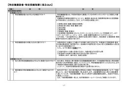 【特定健康診査・特定保健指導に係るQ&A】
