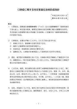 口蹄疫に関する特定家畜伝染病防疫指針（PDF：877KB）