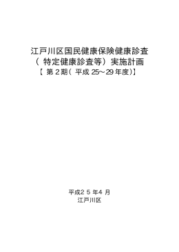 江戸川区国民健康保険健康診査 （特定健康診査等）実施計画