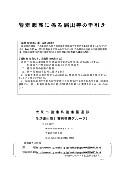 特定販売に係る届出等の手引き