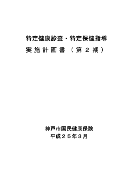 特定健康診査・特定保健指導 実施計画 実施計画書（第2期）