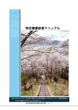 特定健康診査マニュアル