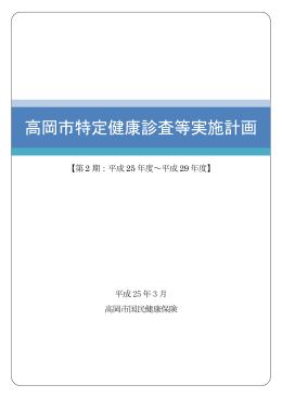 高岡市特定健康診査等実施計画【第2期】（PDF：1314KB）