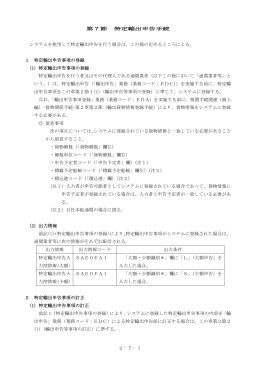 第7節 特定輸出申告手続