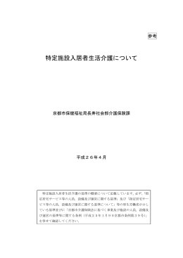 特定施設入居者生活介護について(PDF形式, 517.81KB)