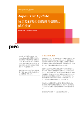Japan Tax Update 特定役員等の退職所得課税に 係る改正
