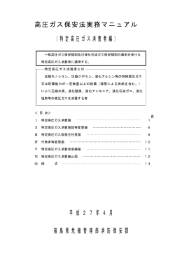 高圧ガス保安法実務マニュアル （特定高圧ガス消費者編） 平 成 2 7 年