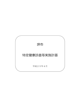 堺市特定健康診査等実施計画【平成25年4月】（PDF：576KB）