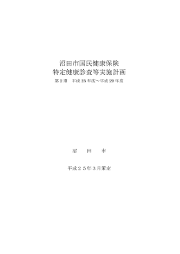 沼田市国民健康保険 特定健康診査等実施計画