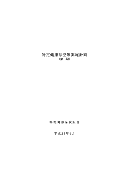 特定健康診査等実施計画