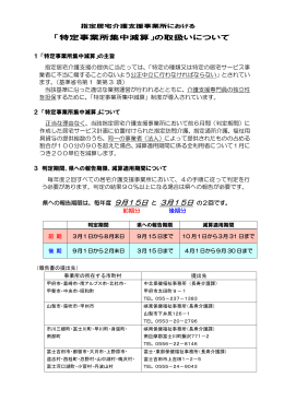 「特定事業所集中減算」の取扱いについて