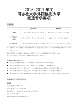 2016-2017年度派遣留学要項 ［PDF 4MB］