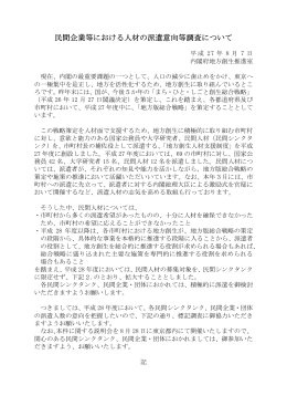 民間企業等における人材の派遣意向等調査について